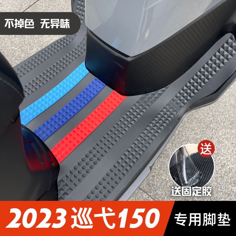 2023巡弋150脚垫23款三阳巡弋150摩托车改装配件加厚脚踏垫踏板垫 - 图0