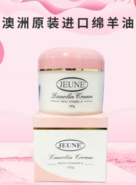 现货绵羊油澳洲原装维E面霜jeune