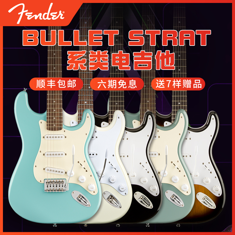 聆悦乐器专营店Fender芬达Squier子弹头Bullet Strat 电吉他初学入门电吉他套装0