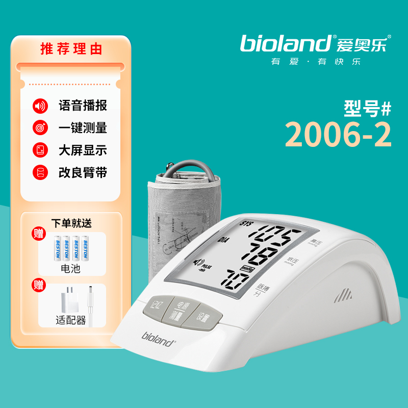 爱奥乐2006-2血压测量仪家用精准语音电子血压计臂式全自动测压仪