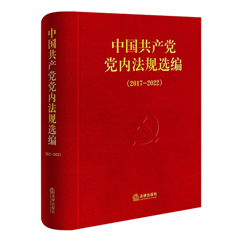 正版现货2024年新版中国共产党党内法规选编（2017—2022）中共中央办公厅法规局编 法律出版社纪律处分条例法规汇编9787519788452 - 图3