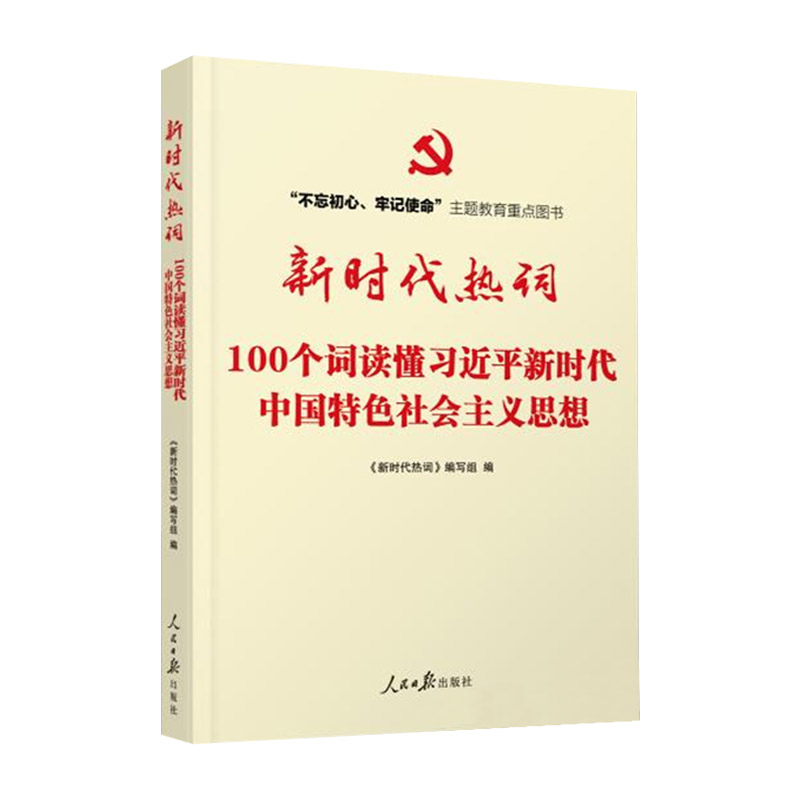 【全2册】正版现货新时代金句+新时代热词学懂弄懂做实新时代中国特色社会主义思想党员干部学习党建读物党政书籍人民日报出版社-图1