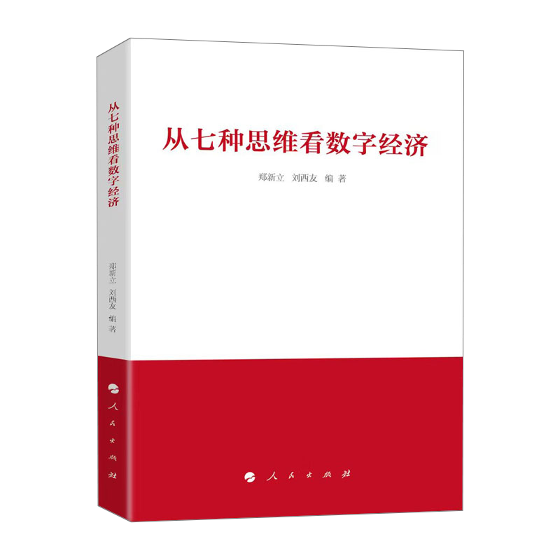 正版现货 2024新书 从七种思维看数字经济 郑新立 刘西友 著 人民出版社 - 图0