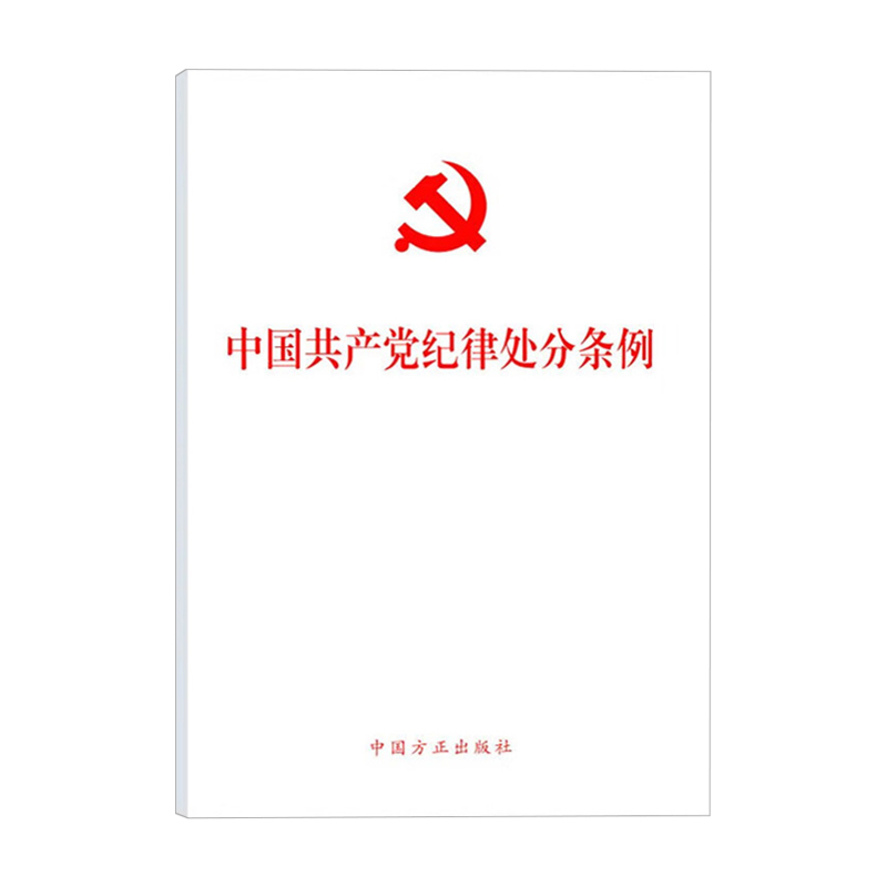 现货【10本包邮】2024新书中国共产党纪律处分条例单行本 32开本 2023年12月新修订版中国方正出版社9787517412786-图1