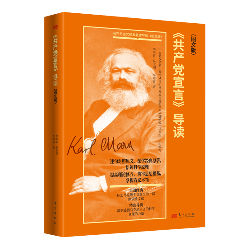 正版现货2023新书《共产党宣言》导读图文版李海青著马克思主义经典著作导读一部纲领性文献感悟马克思主义科学真理力量东方出版社 - 图0