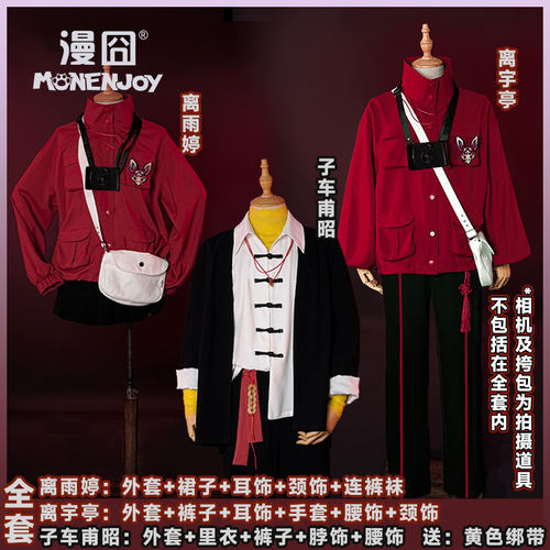 【漫囧】头七怪谈 佚名离宇亭 离雨婷 子车甫昭 cos服装 现货 - 图0