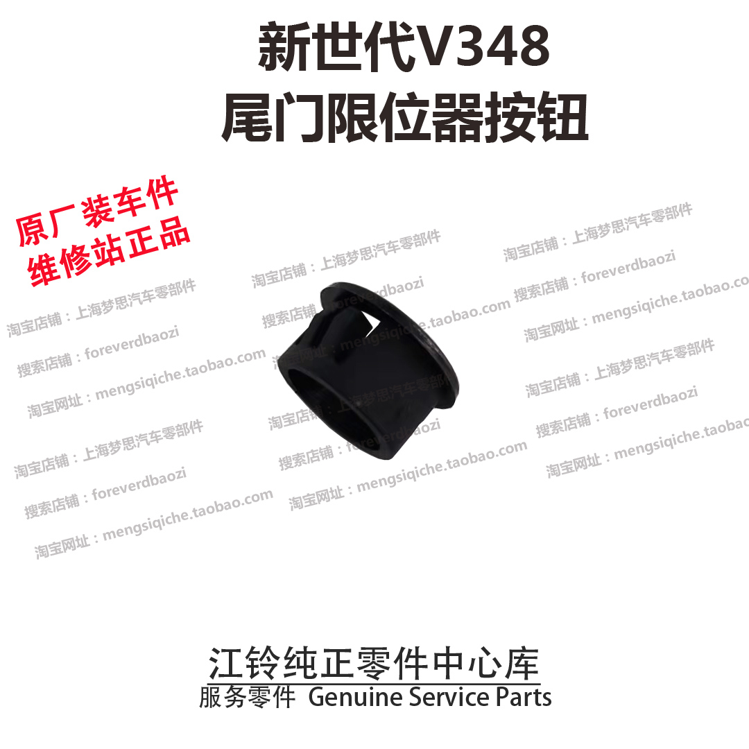 福特新世代V348尾门限位器开关双开门配件按钮塑料套环按钮座圈原