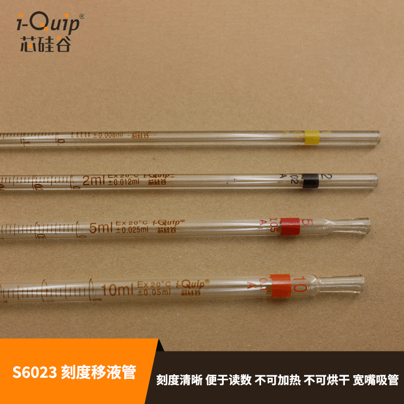 芯硅谷刻度移液管S6023刻度移液管高硼硅料2ml-50ml 规格10个/包 - 图0