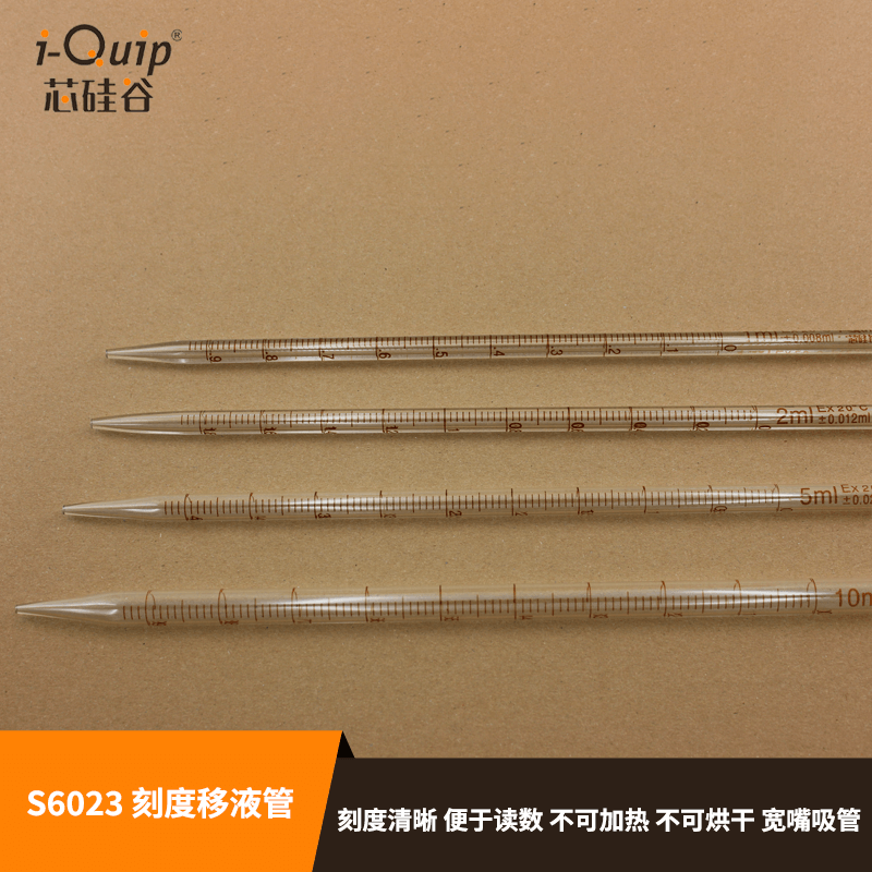 硅芯谷刻度移液管S6023刻度移液管高硼硅料2ml-50ml 规格10个/包 - 图1