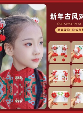 新款红色中国风汉服头饰儿童古风流苏发夹毛球发卡喜庆新年发饰品
