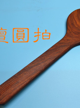 圆拍 SPSM工具板子 榉木红檀黑檀 SP戒尺 木雕红木板 檀木拍子