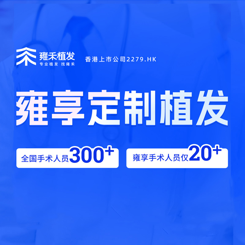 雍禾植发 剃发植发2000单位以内 微针植发适用发际线、头顶稀疏等 - 图0