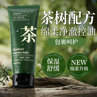 茶树去黑头洗面奶深层清洁