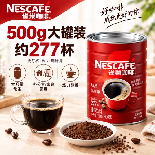 雀巢咖啡官方正品无蔗糖提神美式纯咖啡粉巢雀醇品黑咖啡500g罐装 - 图3