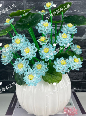水晶荷花手工编织花束材料包