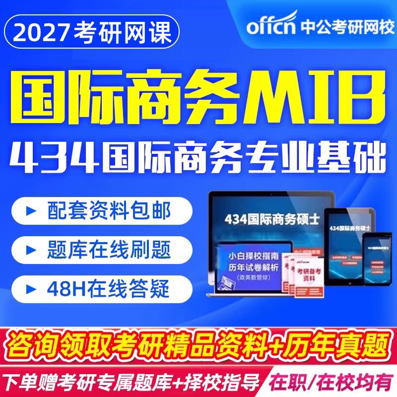 中公教育2027考研434国际商务专业基础MIB网课经济学硕士视频课程