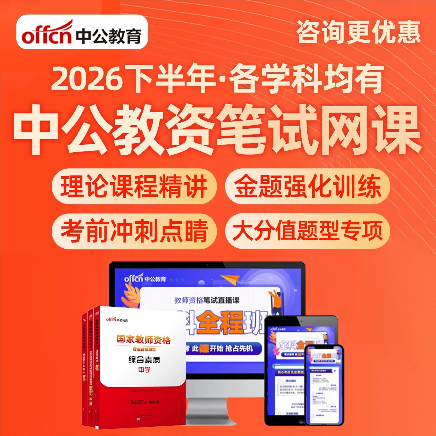中公教资笔试网课2026下半年幼儿园小学初中高中中职教师资格证教资科目一二三综合素质语文数学英语音乐体育美术学科知识教育能力