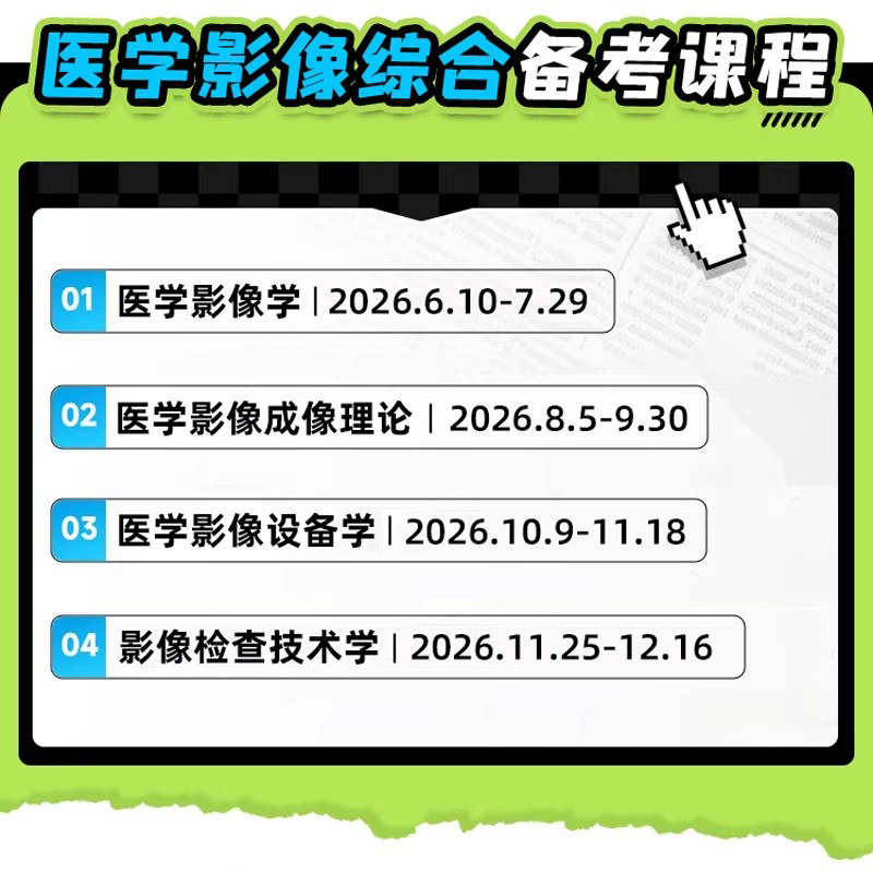 2027考研医学影像综合技术网课程全程班临床医学研究生27视频资料