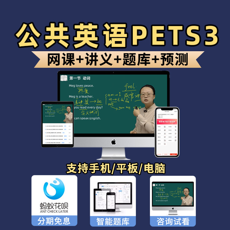 2026年全国公共英语三级考试网课PETS3登记词汇与语法讲解阅读理解培训视频课程电子版讲义课件章节练习历年真题app题库高明2025