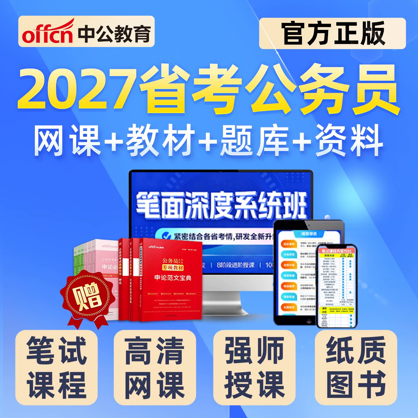 2027中公省考公务员考试网课笔试视频课程题库行政申论教材真题电子版讲义资料山东江苏上海天津四川浙江北京辽宁陕西江西广西青海