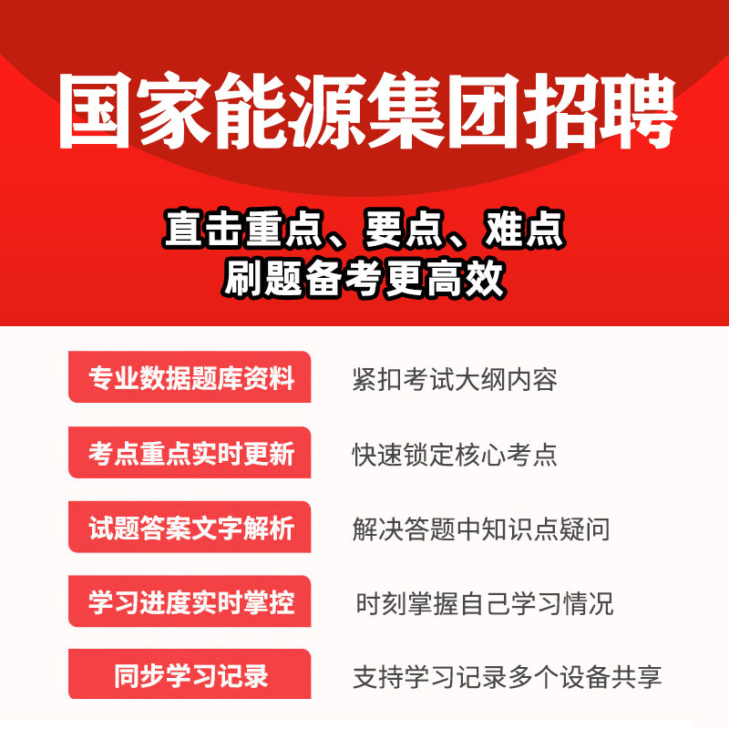 2026国家能源集团笔试真题考试题库资料秋招校园招聘刷题app电子