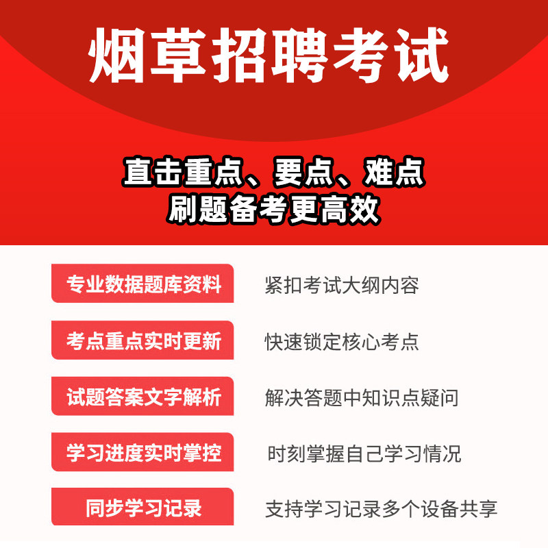 2026年中国烟草招聘考试资料题库烟草局中烟工业笔试面试公基行测专业知识历年真题电子版刷题软件app小程序手机做题习题试卷讲义
