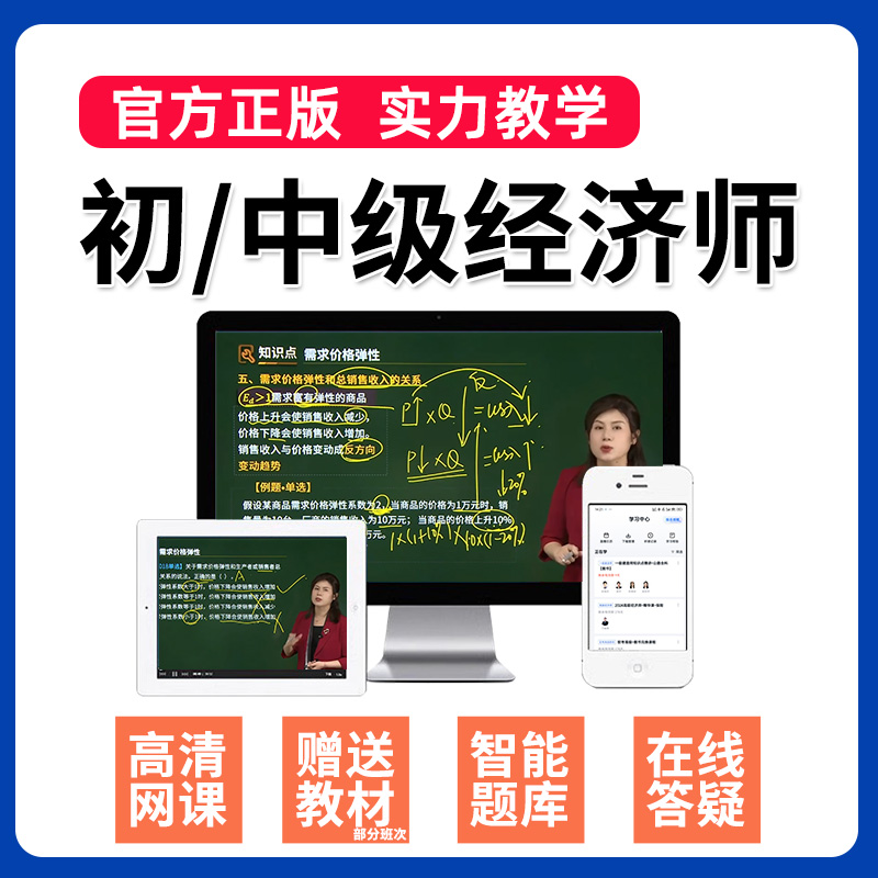 环球网校24年初级中级经济师网络课程网课视频教材刘艳霞课件2024 - 图0