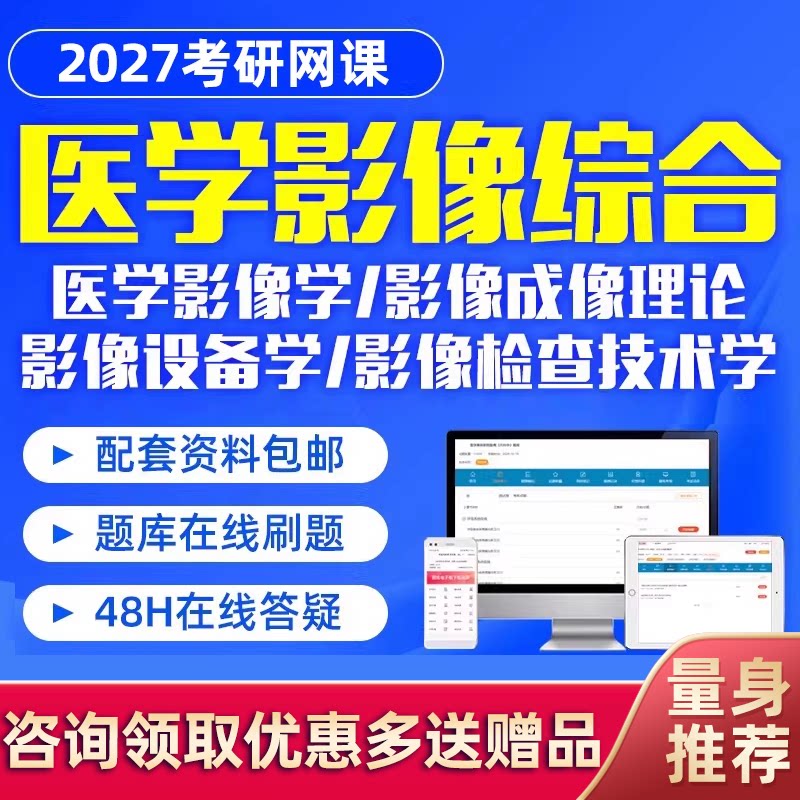 2027考研医学影像综合技术网课程全程班临床医学研究生27视频资料