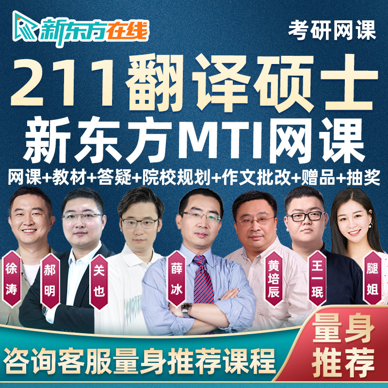 新东方mti翻译硕士2027考研211翻硕武峰网课潘赟关也27视频辅导28