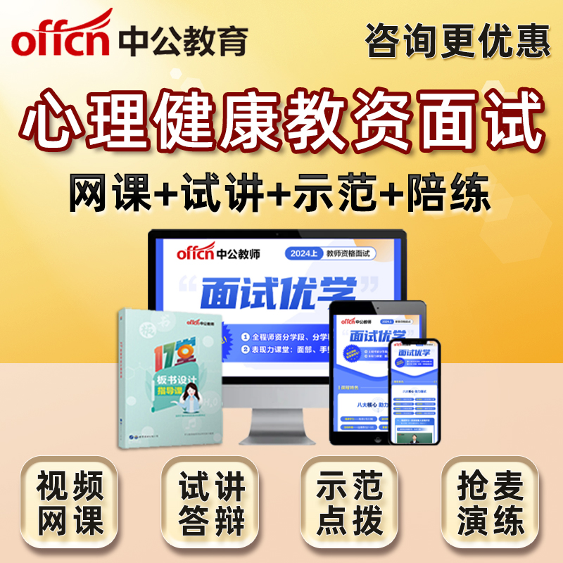 小学初中高中心理健康教育教资面试网课课程教材2024中公教育视频 - 图0