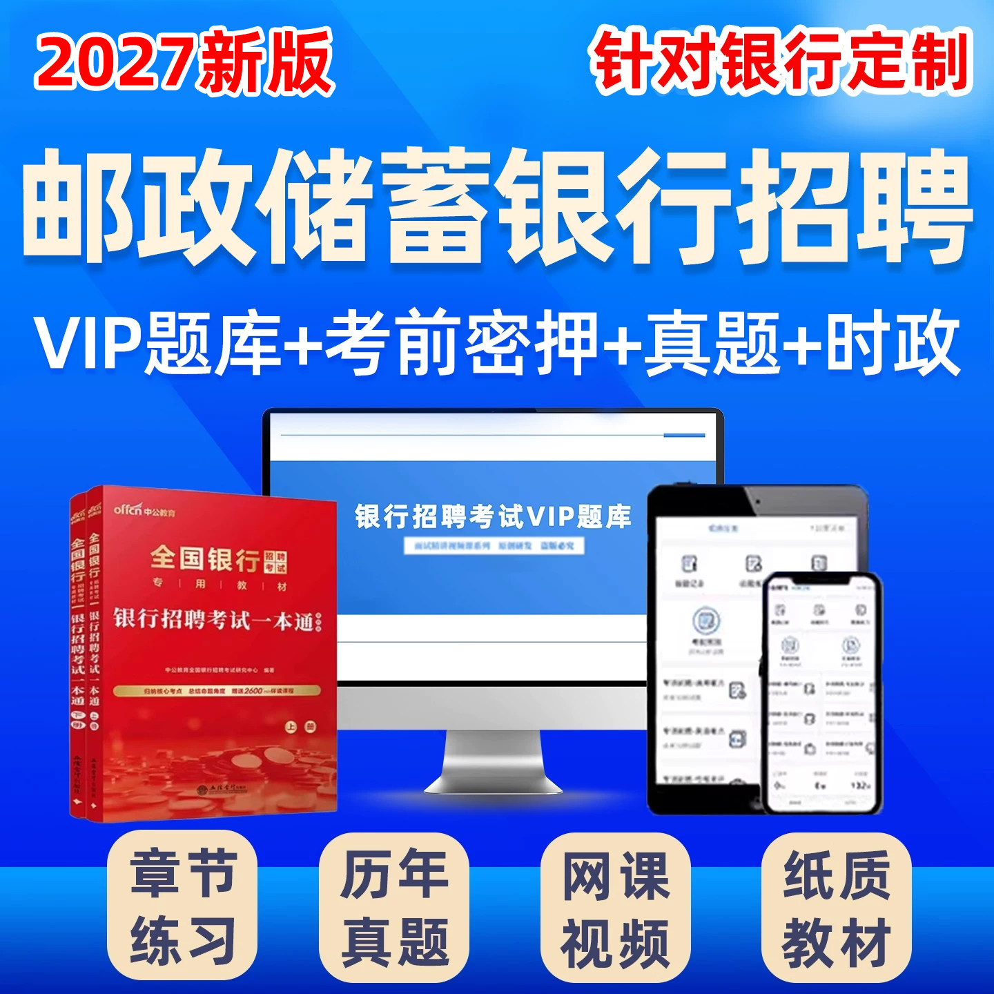 2027中国邮政储蓄银行招聘考试真题笔试面试题库邮储秋招社招校招