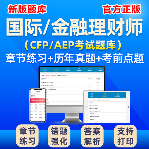 2026AFP/CFP金融理财师考试题库电子资料历年真题手机刷题软件25 - 图0