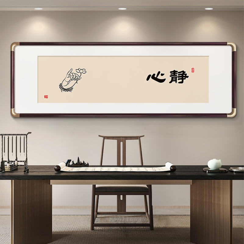 清欢自在字画新中式茶室禅意挂画客厅背景墙装饰画书房卧室壁画