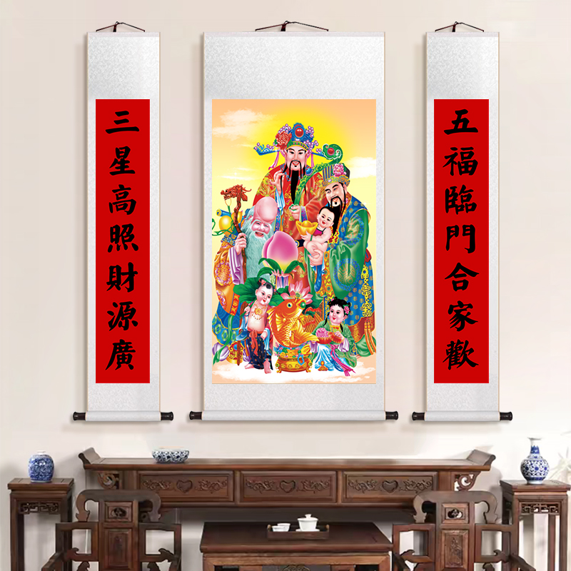 福禄寿卷轴挂画三星高照中堂画竖版农村堂屋自建房镇宅对联装饰画