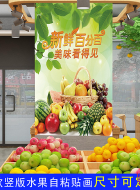 水果店竖版自粘贴画墙贴纸海报画