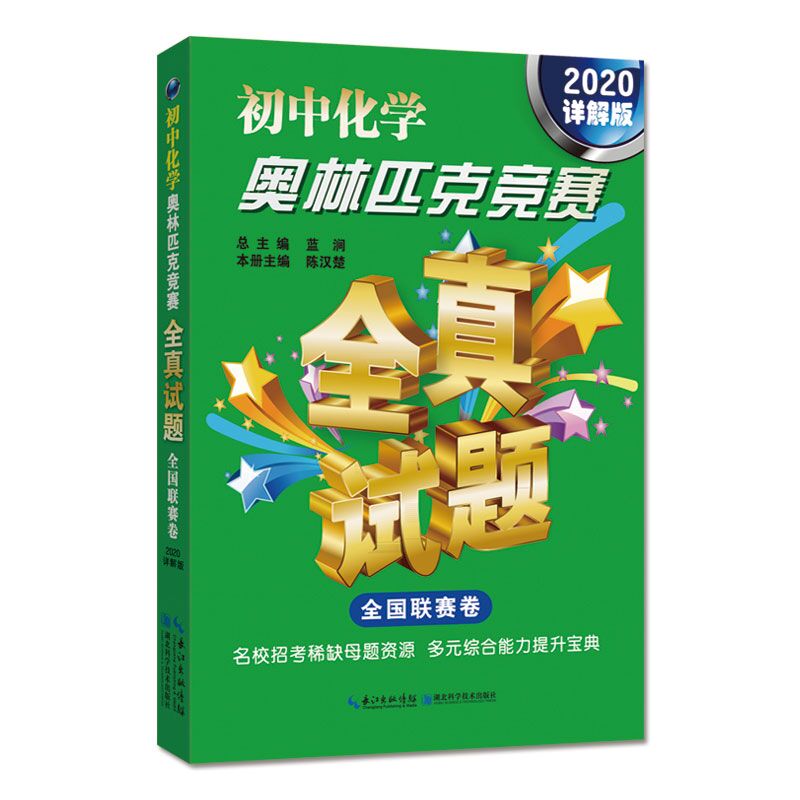 2020详解版初中数学奥林匹克竞赛全真试题全国联赛卷物理化学全套3本初一初二初三七八九年级教辅数理化奥赛奥数2018 /2019年通用 - 图1