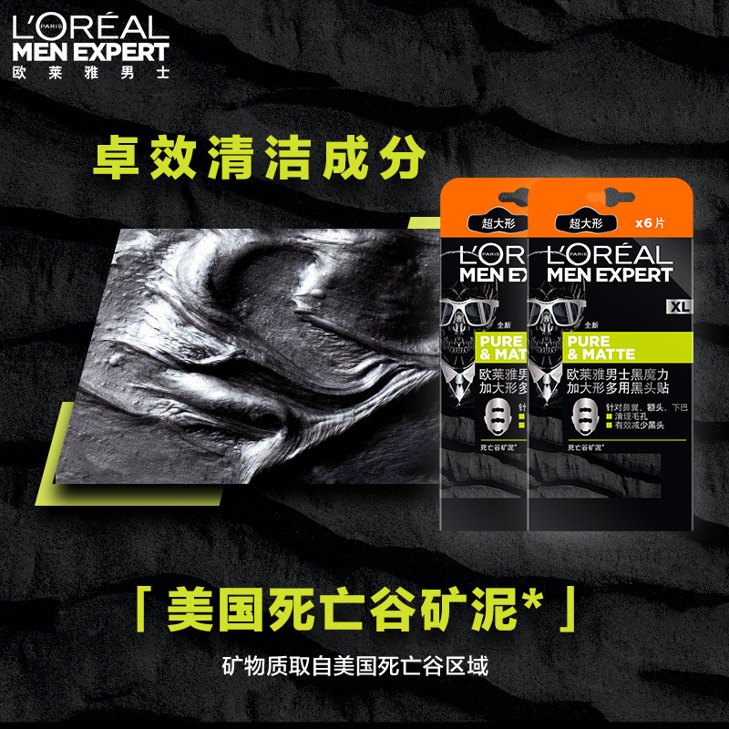 欧莱雅男士黑魔力加大形黑头贴鼻贴 欧莱雅男士鼻帖