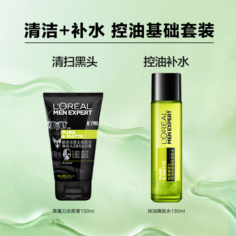 欧莱雅男士黑魔力炭爽控油洁面膏 欧莱雅男士男士护理套装