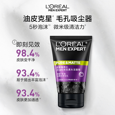 欧莱雅男士控油清爽去黑头洗面奶