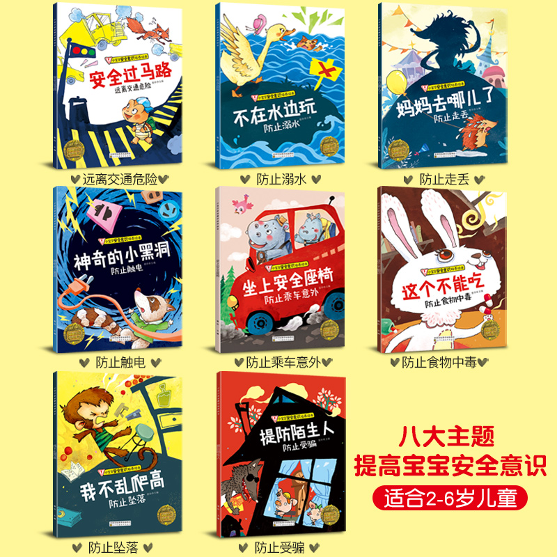 8册宝宝自我保护意识培养系列 儿童绘本故事书3-4-5-6周岁图书幼儿园 益智小班中班大班 安全教育启蒙早教批发带拼音书籍男孩女孩