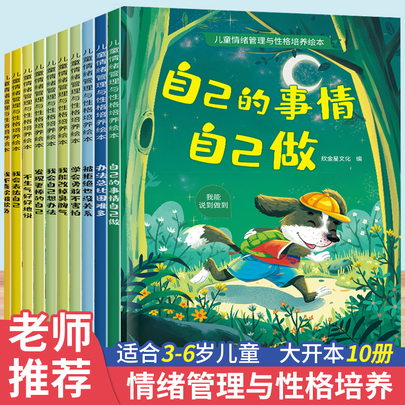 老师推荐 幼儿园绘本阅读 儿童情绪管理与性格培养10册3–6岁幼儿反霸凌启蒙逆商教育睡前故事书2-4一5岁小班中班大班宝宝书籍读物