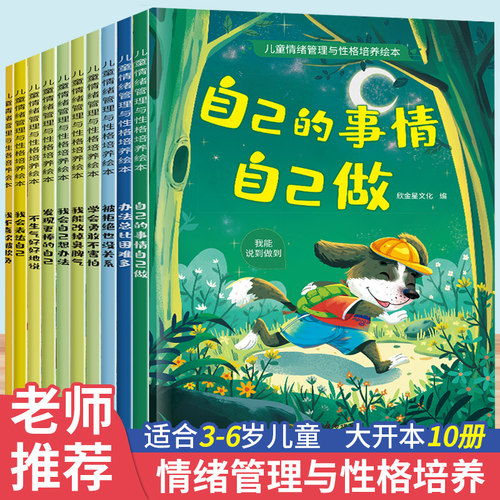 绘本阅读幼儿园专用儿童情绪管理与性格培养0到3到6岁宝宝漫画反霸凌启蒙早教逆商教育睡前看图讲故事2-4-5岁小中大班宝宝书籍读物 - 图3