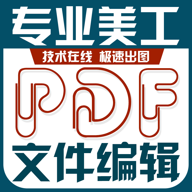 PDF修改编辑文字无痕抠图画图手写字去水印ps海报设计P图照片合成 - 图0