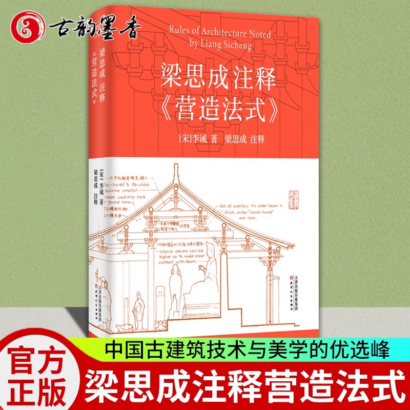 梁思成注释营造法式 解说注释手绘图稿 中国古建筑技术美学李诫宋式建筑宋朝建筑学木作制度中国传统建筑参考书 古建筑设计书籍 - 图0