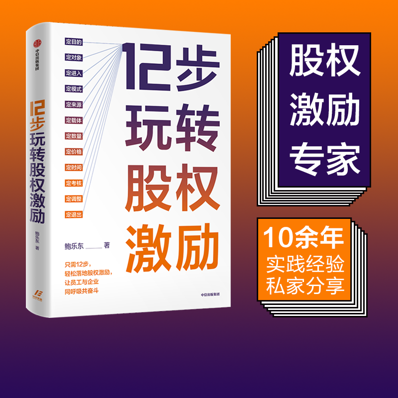 12步玩转股权激励书鲍乐东企业管理股权激励研究创业者潜在创业者企业高管股权领管理书籍 - 图0