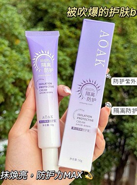AOAK妆前隔离防晒美白保湿清透霜
