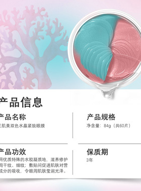 双色水晶紧致眼膜贴淡化细纹