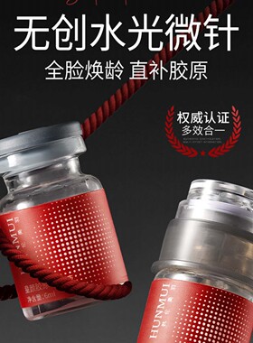 童颜胶原水光微针补水抗皱精华液