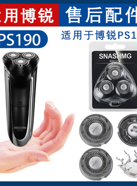 适配博锐电动剃须刀PS190刀头机头刀片刀头支架刀网专用配件电动
