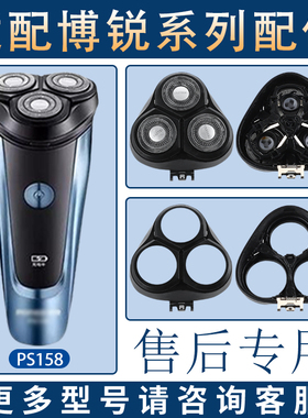适用博锐电动剃须刀PS158刀头刀铁片网头盖支架卡扣整体头部配件